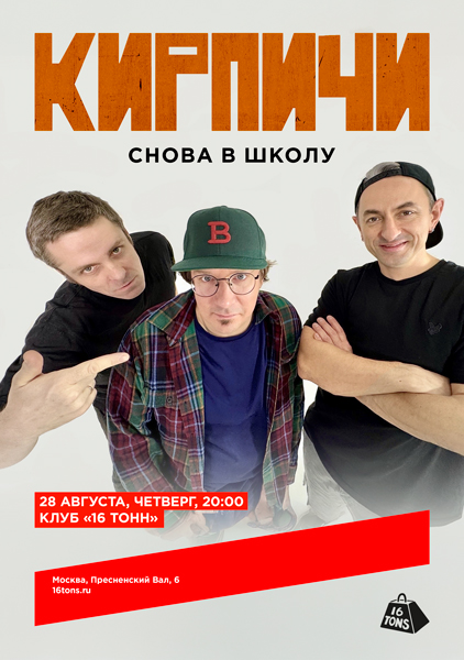 Афиша Кирпичи
